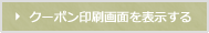 クーポン印刷画面を表示する