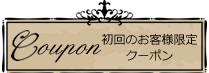 初回のお客様限定クーポン